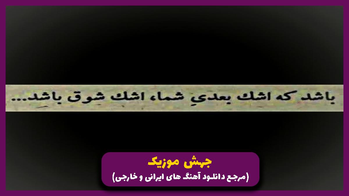 عکس آهنگ مثل زخم بال پرندم مثل جای خالی خندم از امین بانی